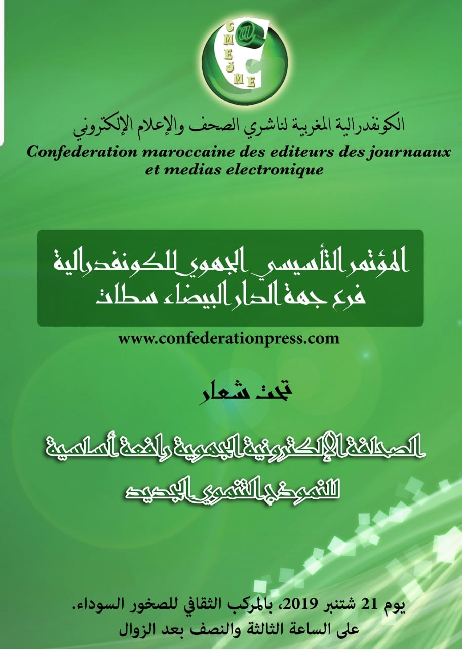 الكونفدرالية المغربية لناشري الصحف والإعلام الالكتروني تعقد مؤتمرها الجهوي.