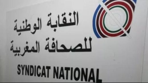 النقابة الوطنية للصحافة المغربية تدين التهجمات على الصحافة المغربية